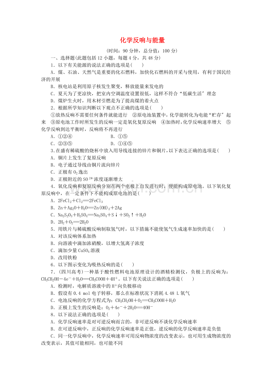 2022-2022学年高中化学第二章化学反应与能量阶段质量检测新人教版必修2.doc_第1页