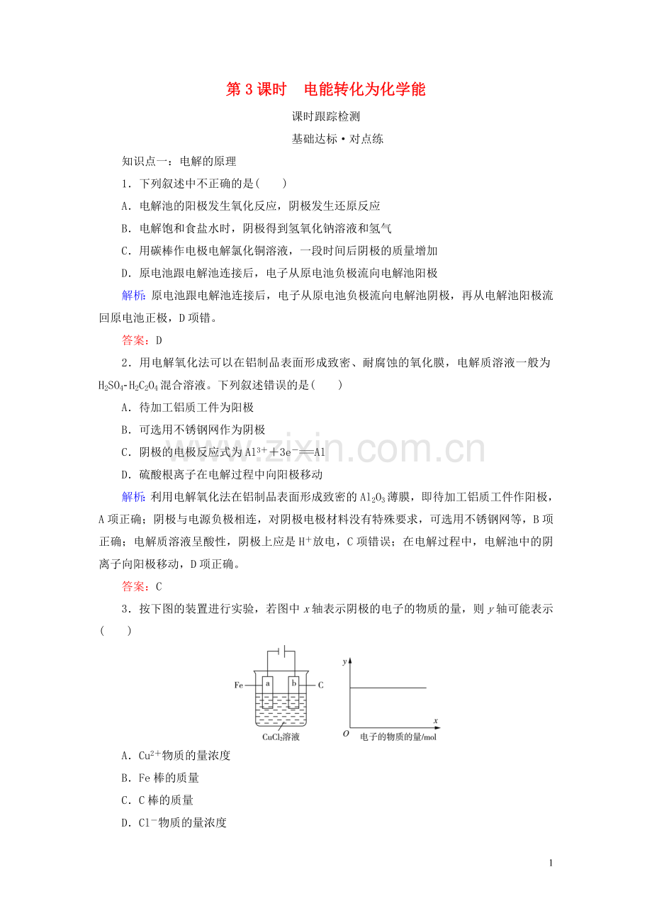 2019_2020学年高中化学专题2化学反应与能量转化第3单元化学能与电能的转化第3课时电能转化为化学能练习苏教版必修2.doc_第1页