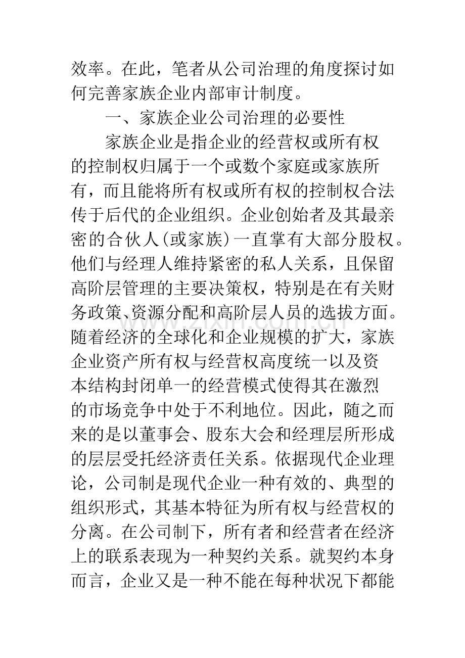 家族企业内部审计问题探讨.docx_第2页