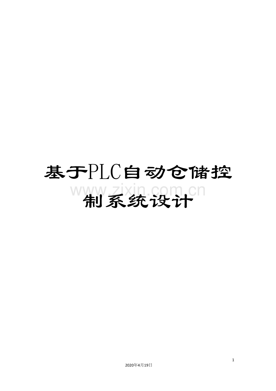 基于PLC自动仓储控制系统设计.doc_第1页