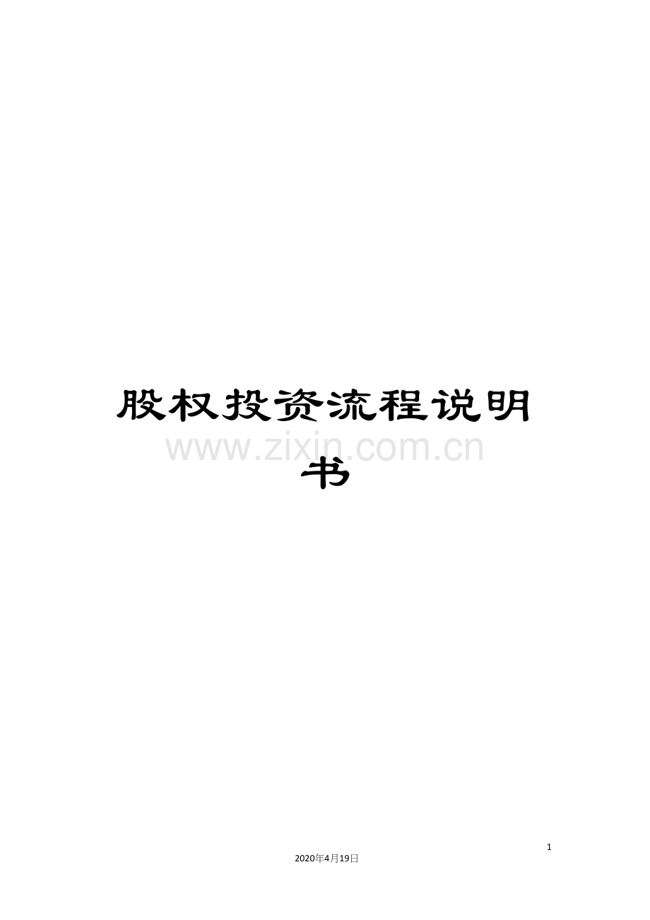 股权投资流程说明书.docx_第1页