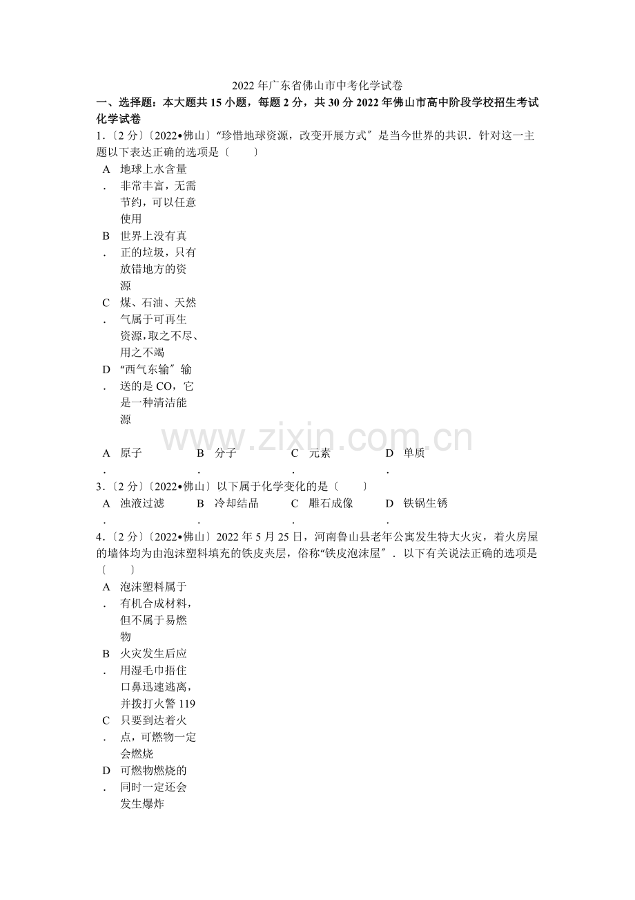 2022年广东省佛山市中考化学试卷解析.docx_第1页