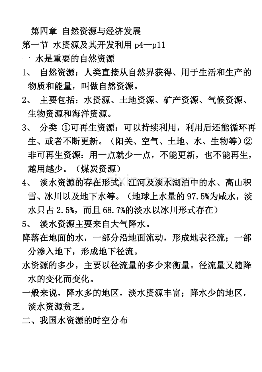 七年级下册地理复习提纲及练习题(中国地图出版社).doc_第2页