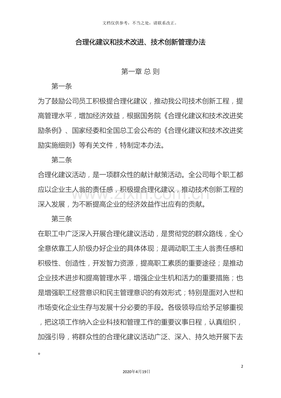 合理化建议和改进技术创新管理办法.doc_第2页