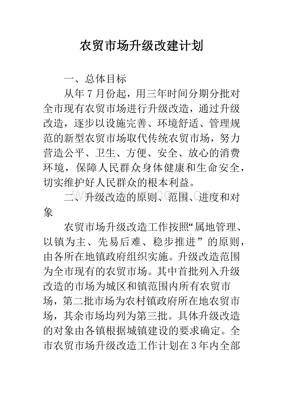 农贸市场升级改建计划.docx_第1页