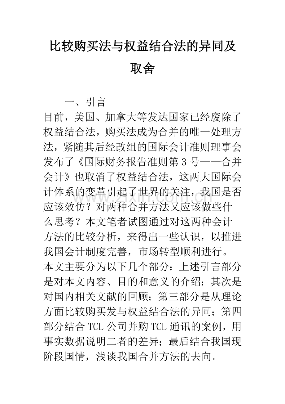 比较购买法与权益结合法的异同及取舍.docx_第1页