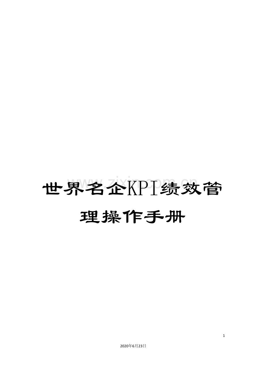 世界名企KPI绩效管理操作手册.doc_第1页