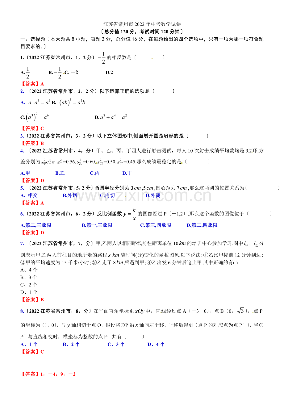 2022年江苏省常州市中考数学试题(含答案).docx_第1页