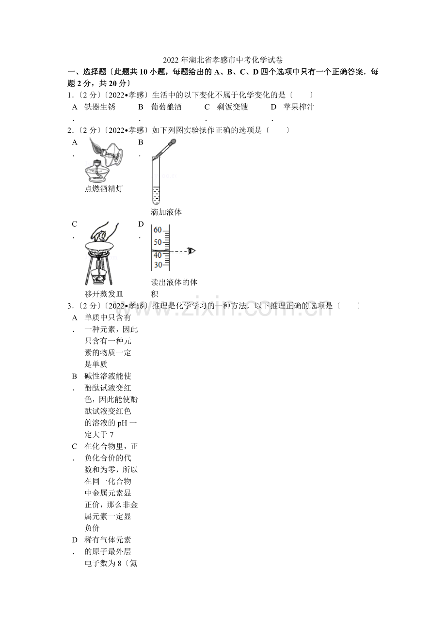 2022年湖北省孝感市中考化学试卷解析.docx_第1页