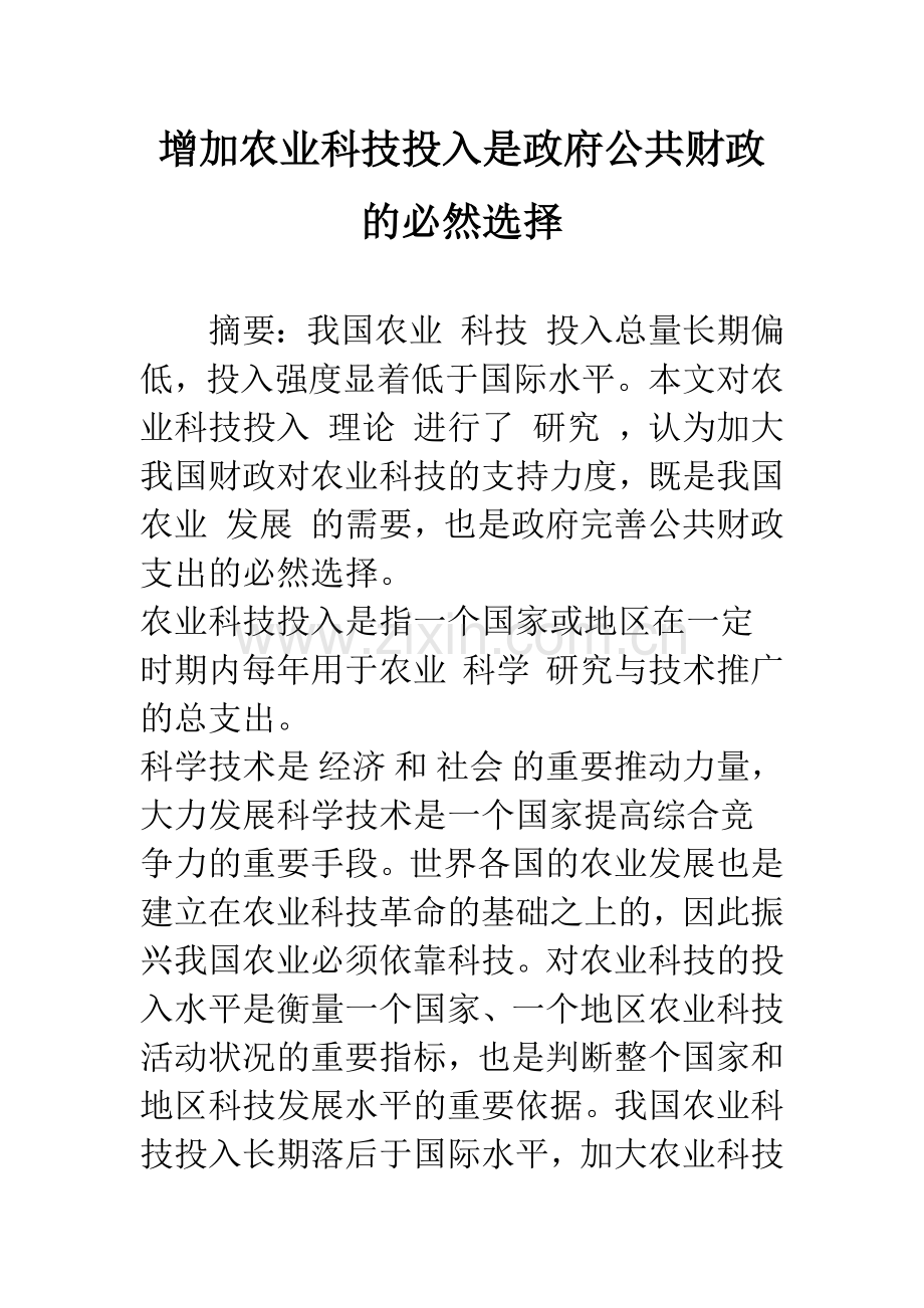 增加农业科技投入是政府公共财政的必然选择.docx_第1页