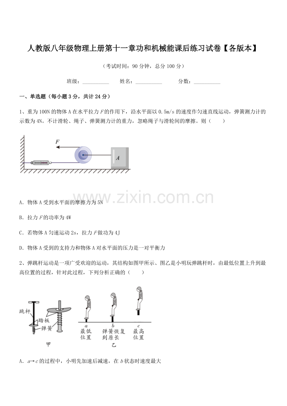 2018学年人教版八年级物理上册第十一章功和机械能课后练习试卷【各版本】.docx_第1页