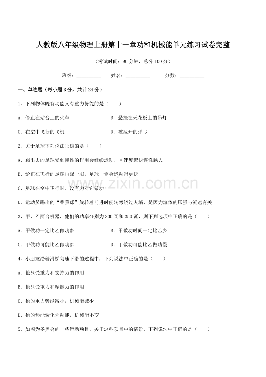 2018年人教版八年级物理上册第十一章功和机械能单元练习试卷完整.docx_第1页