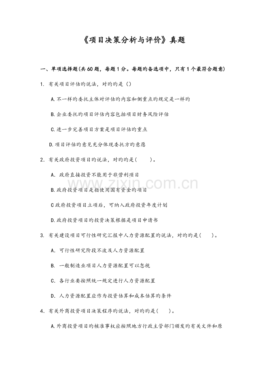 2023年咨询工程师决策分析与评价真题模拟版.doc_第1页