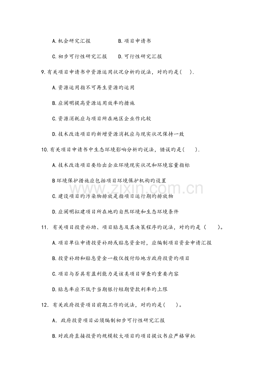 2023年咨询工程师决策分析与评价真题模拟版.doc_第3页