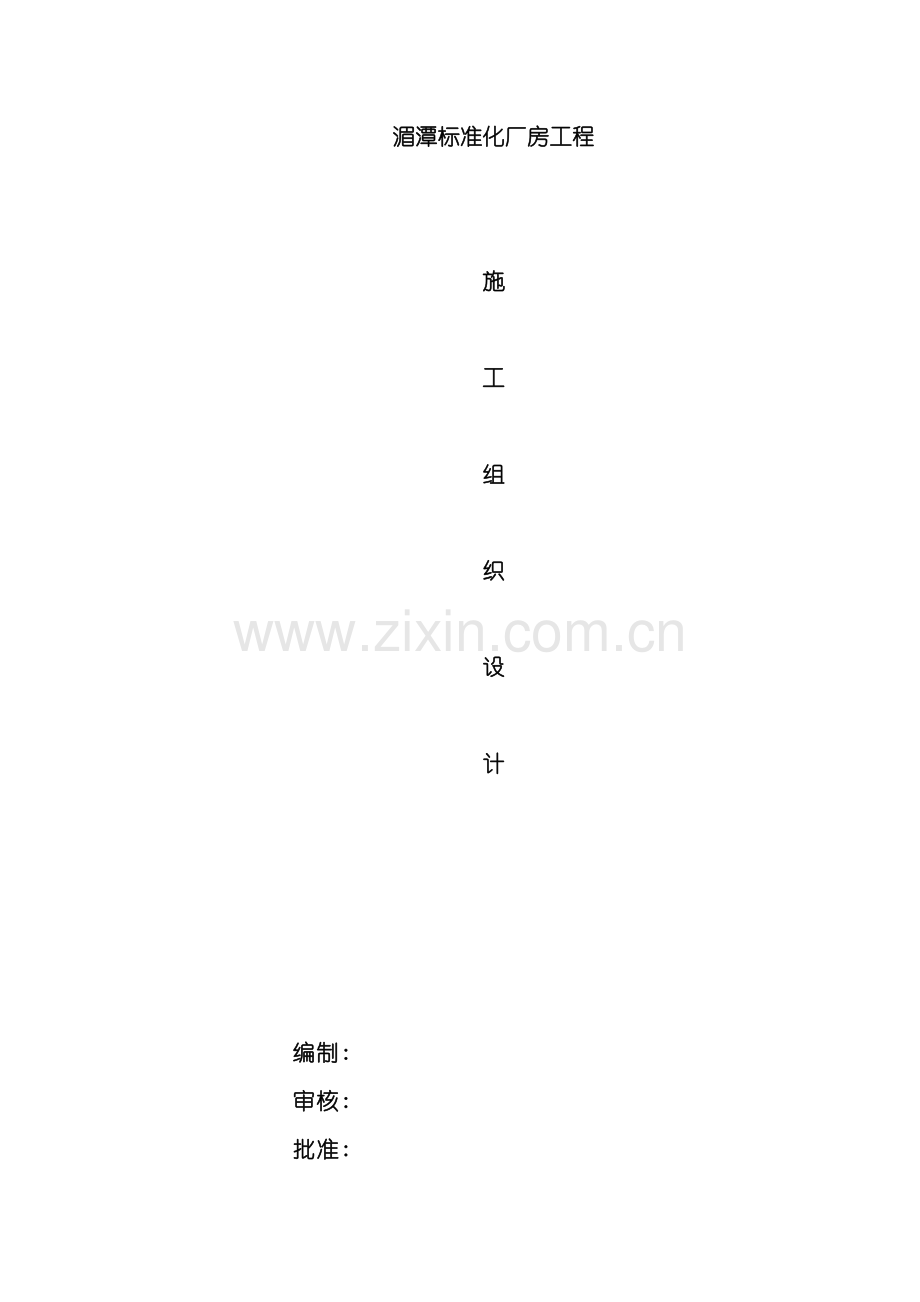 标准化厂房工程施工组织设计模板.doc_第2页