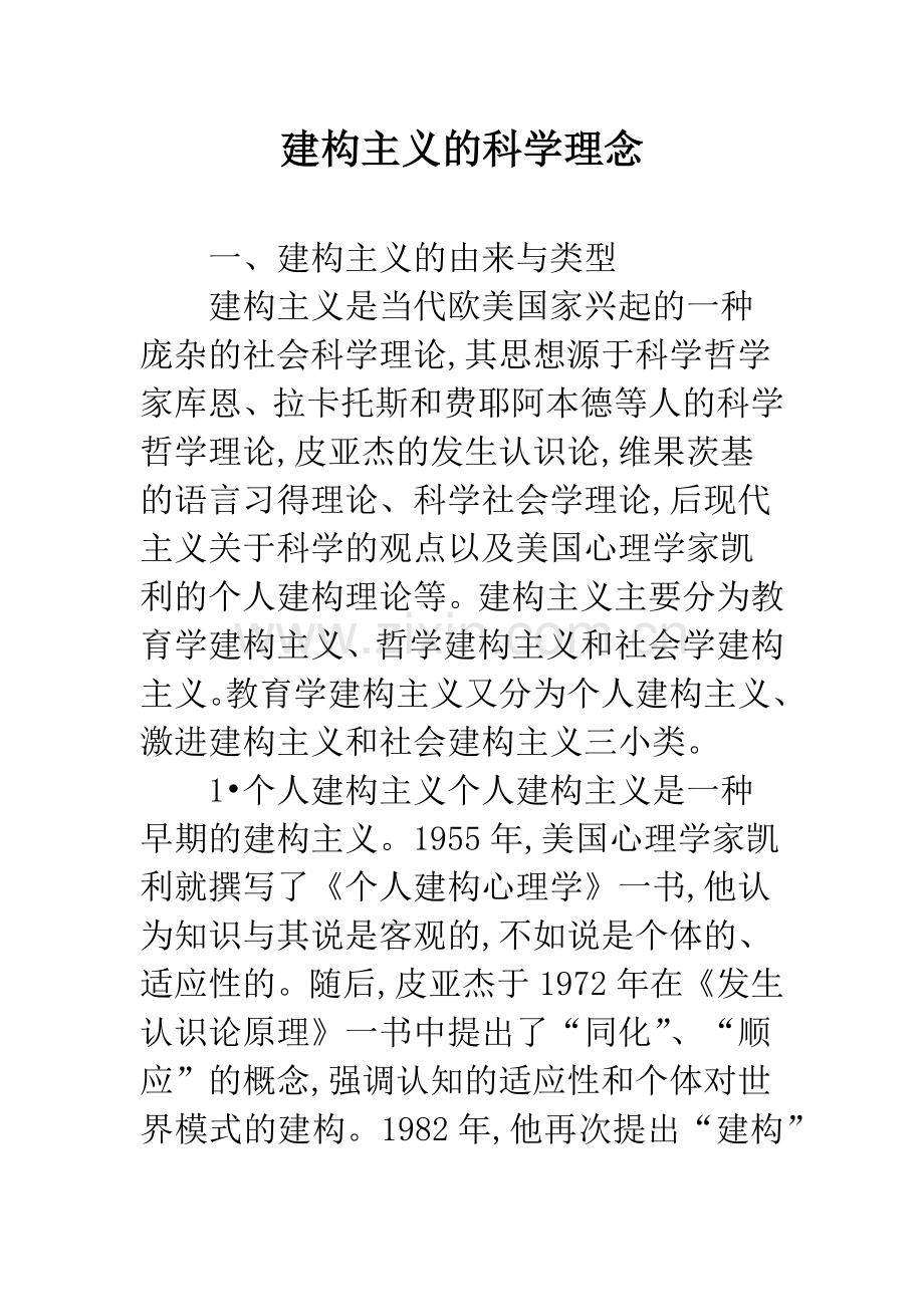 建构主义的科学理念.docx_第1页