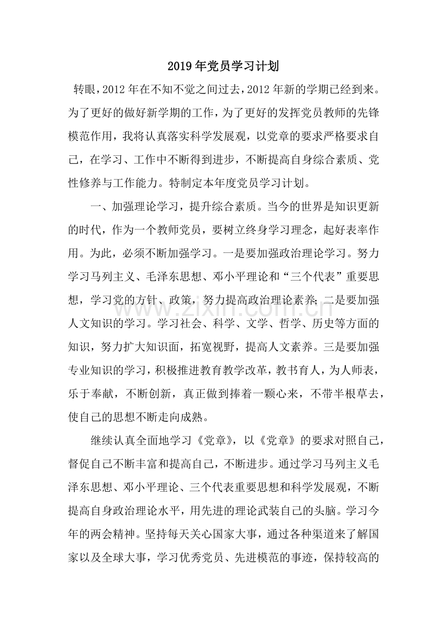 2019年党员学习计划-2.docx_第1页