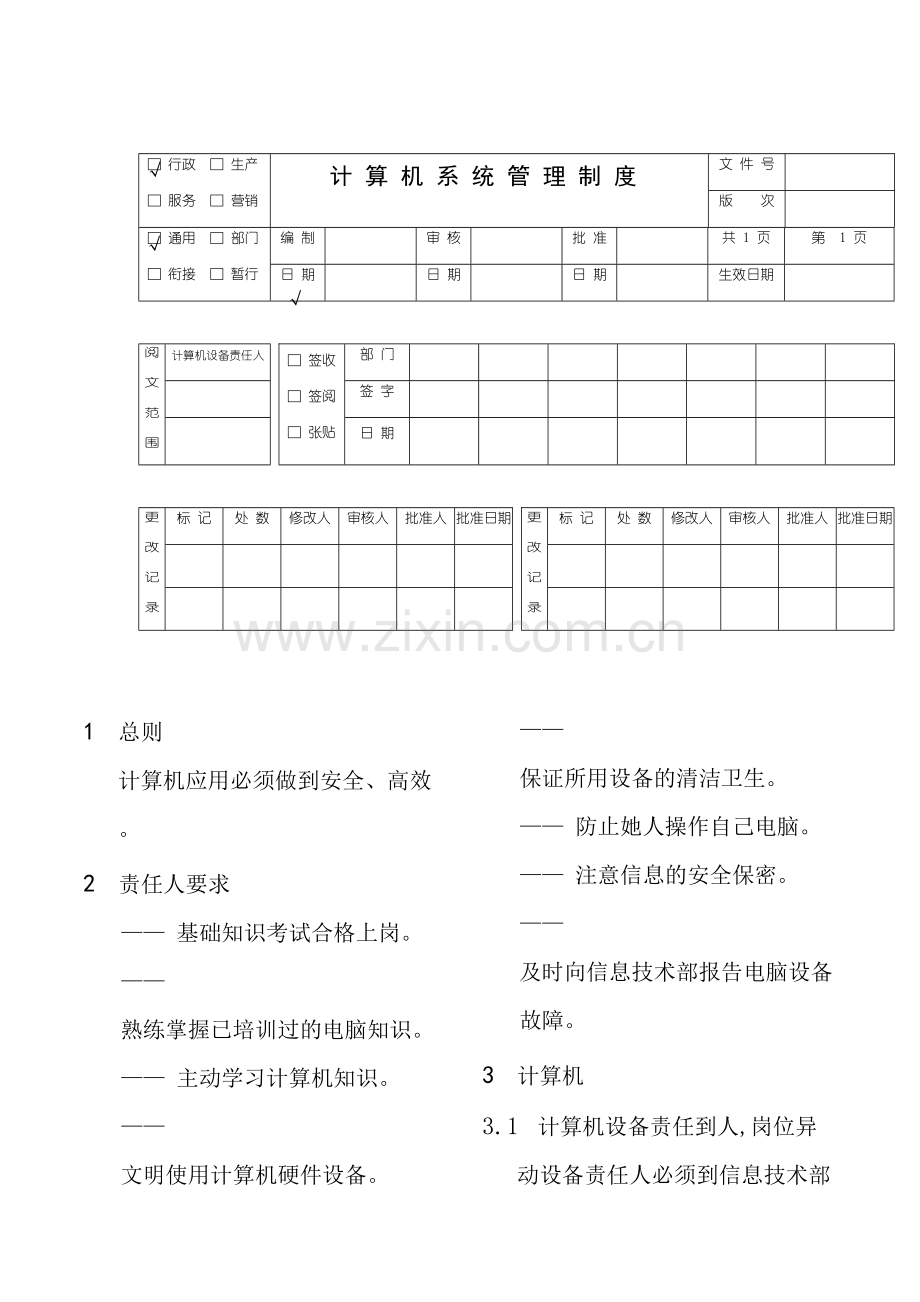 计算机系统的管理制度.doc_第2页