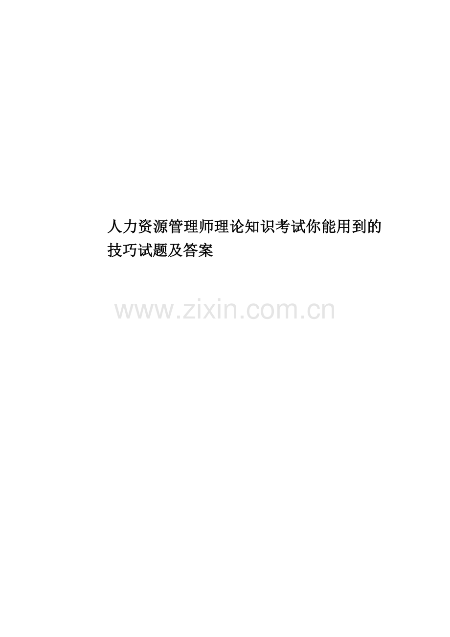 人力资源管理师理论知识考试你能用到的技巧试题及答案.docx_第1页