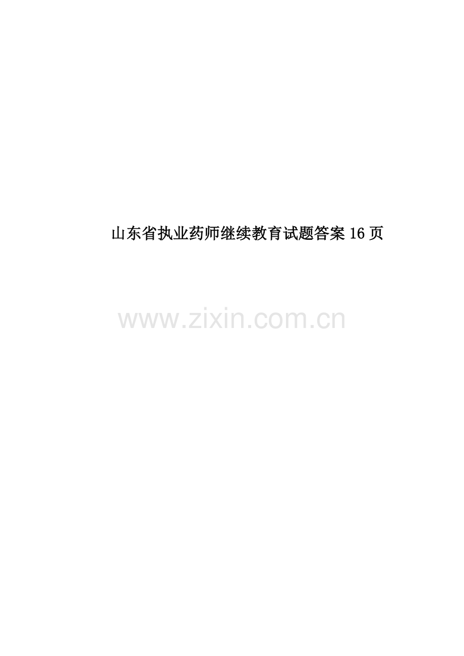 山东省执业药师继续教育试题答案16页.doc_第1页