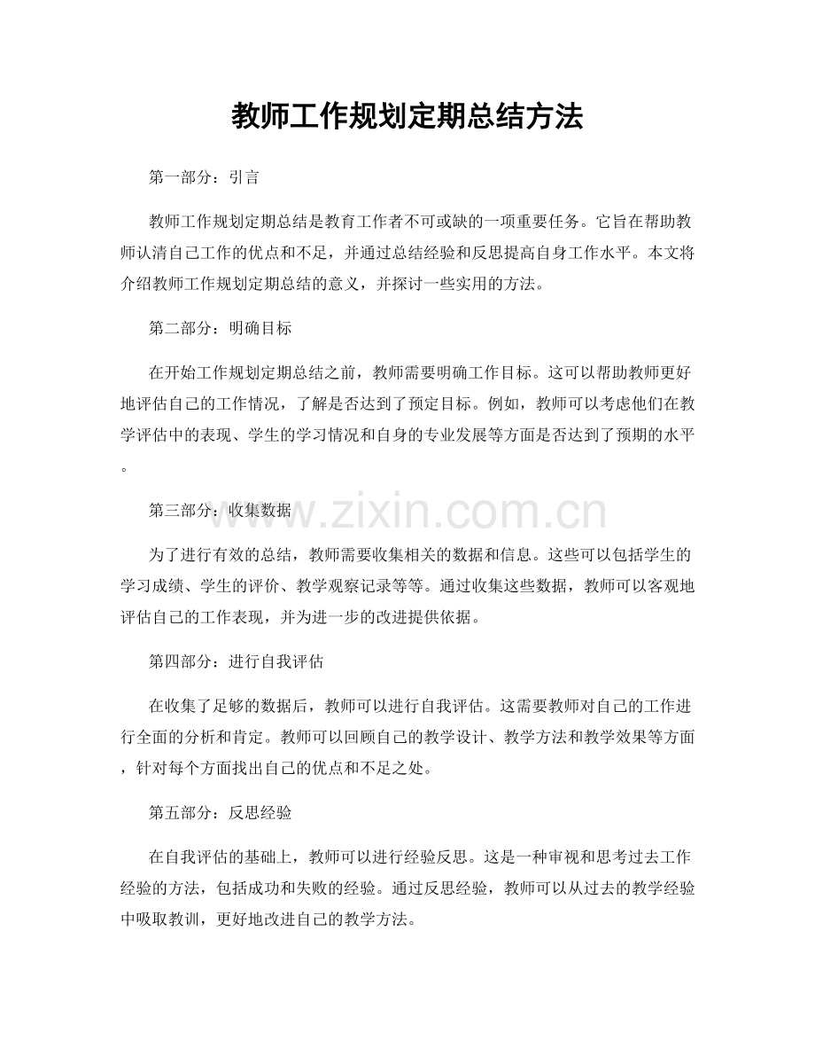 教师工作规划定期总结方法.docx_第1页