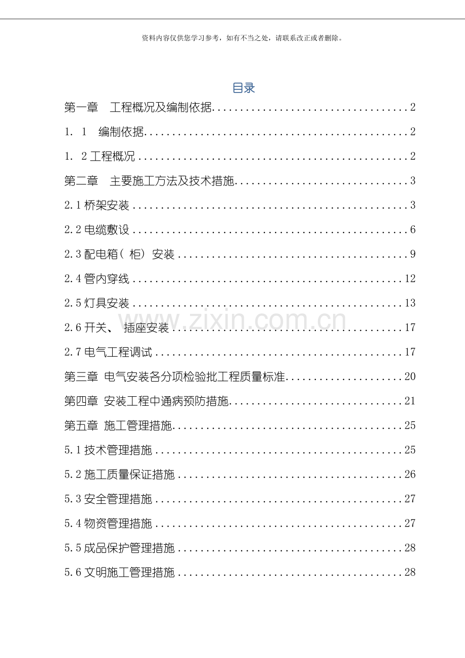 新版建筑电气工程施工方案样本.doc_第1页