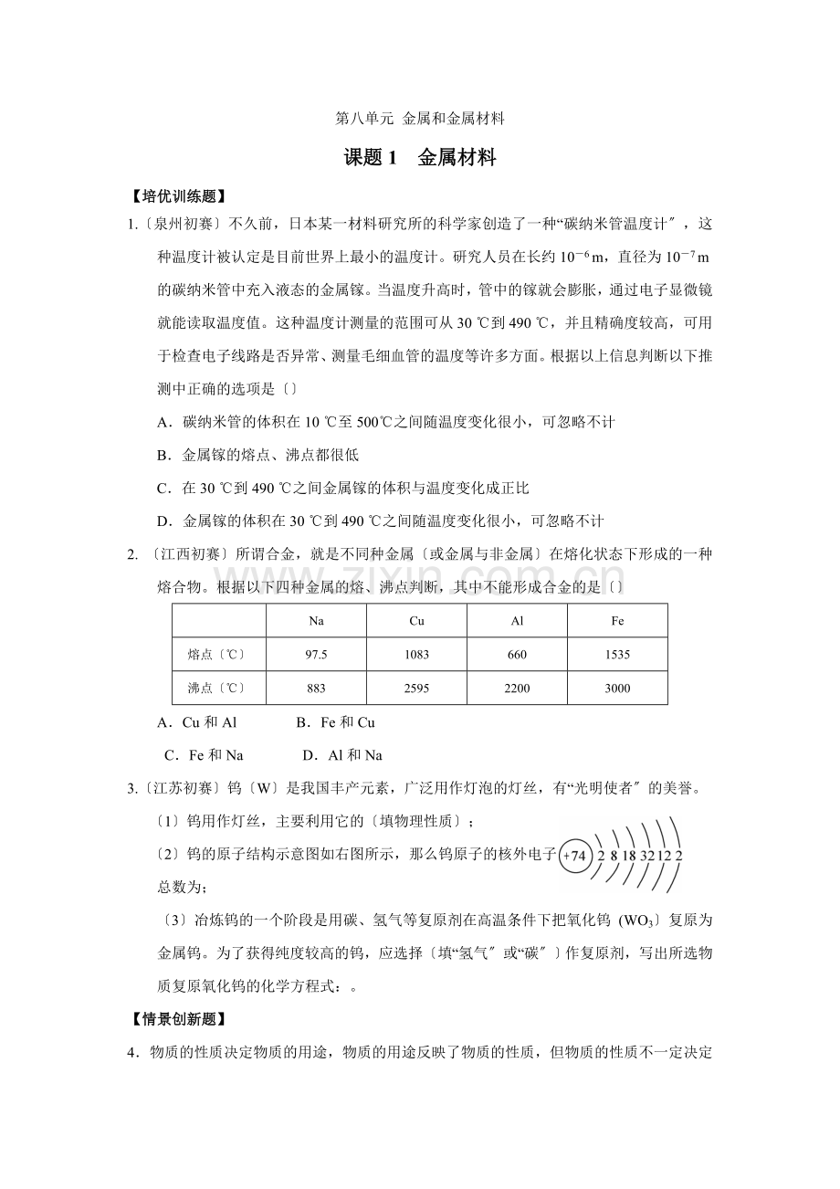 2022-2022年九年级化学下册[人教版]第8单元金属和金属材料.docx_第1页