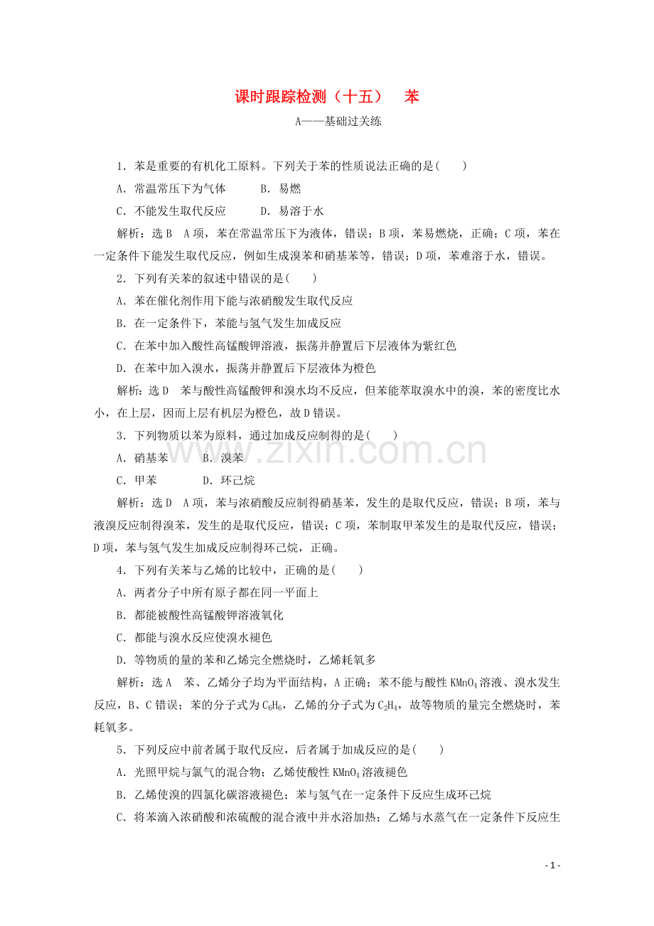 2019_2020学年高中化学课时跟踪检测十五苯的结构与性质含解析新人教版必修2.doc_第1页