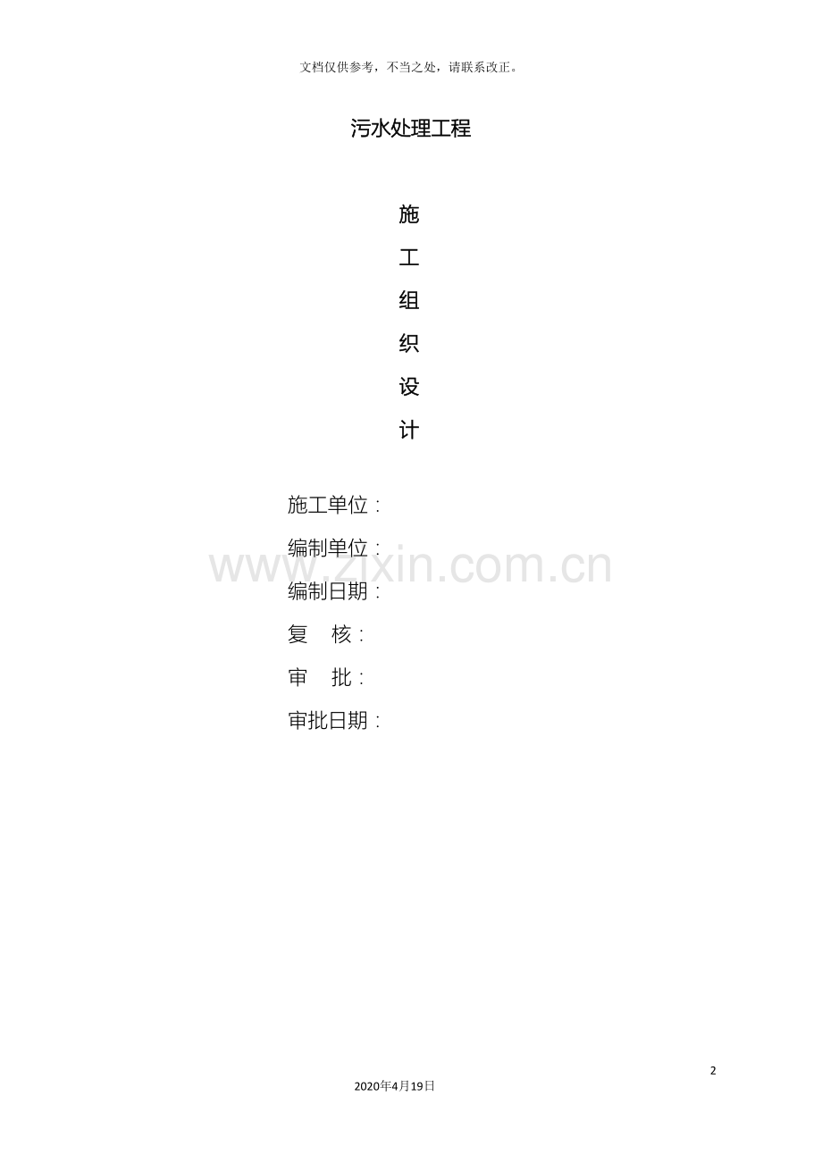 污水处理系统改造工程施工组织设计方案样本.doc_第2页