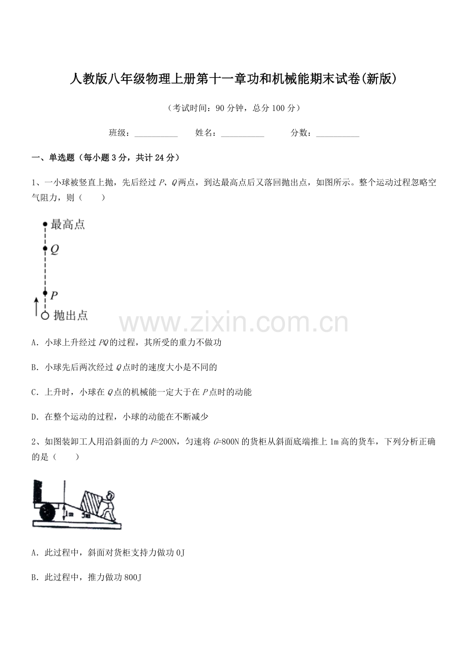 2019学年人教版八年级物理上册第十一章功和机械能期末试卷(新版).docx_第1页