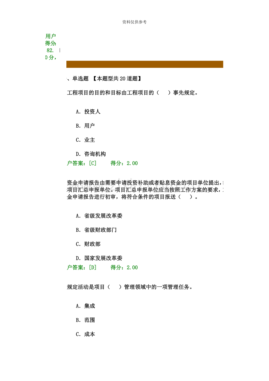 咨询工程师继续教育项目管理答案82分.doc_第2页