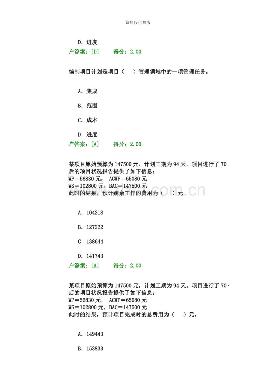 咨询工程师继续教育项目管理答案82分.doc_第3页