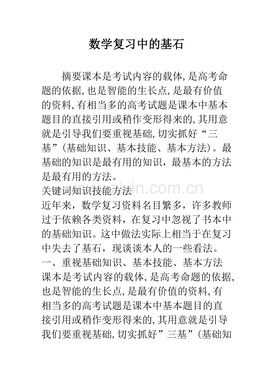 数学复习中的基石.docx_第1页