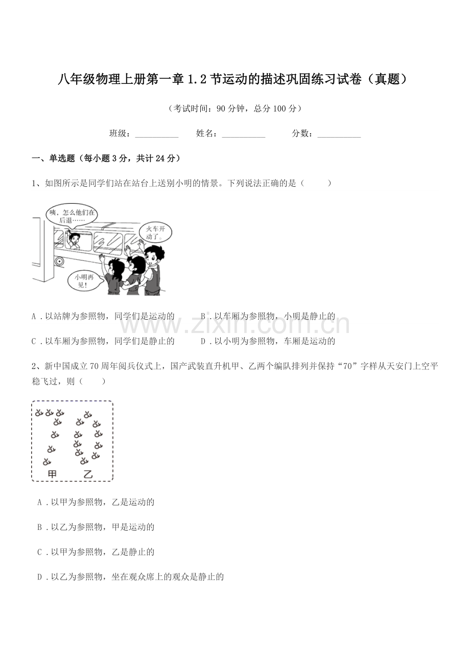 2021学年苏教版八年级物理上册第一章1.2节运动的描述巩固练习试卷(真题).docx_第1页