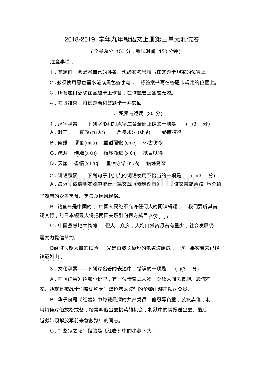 2018-2019学年语文版九年级语文上册第三单元测试卷及答案.pdf_第1页