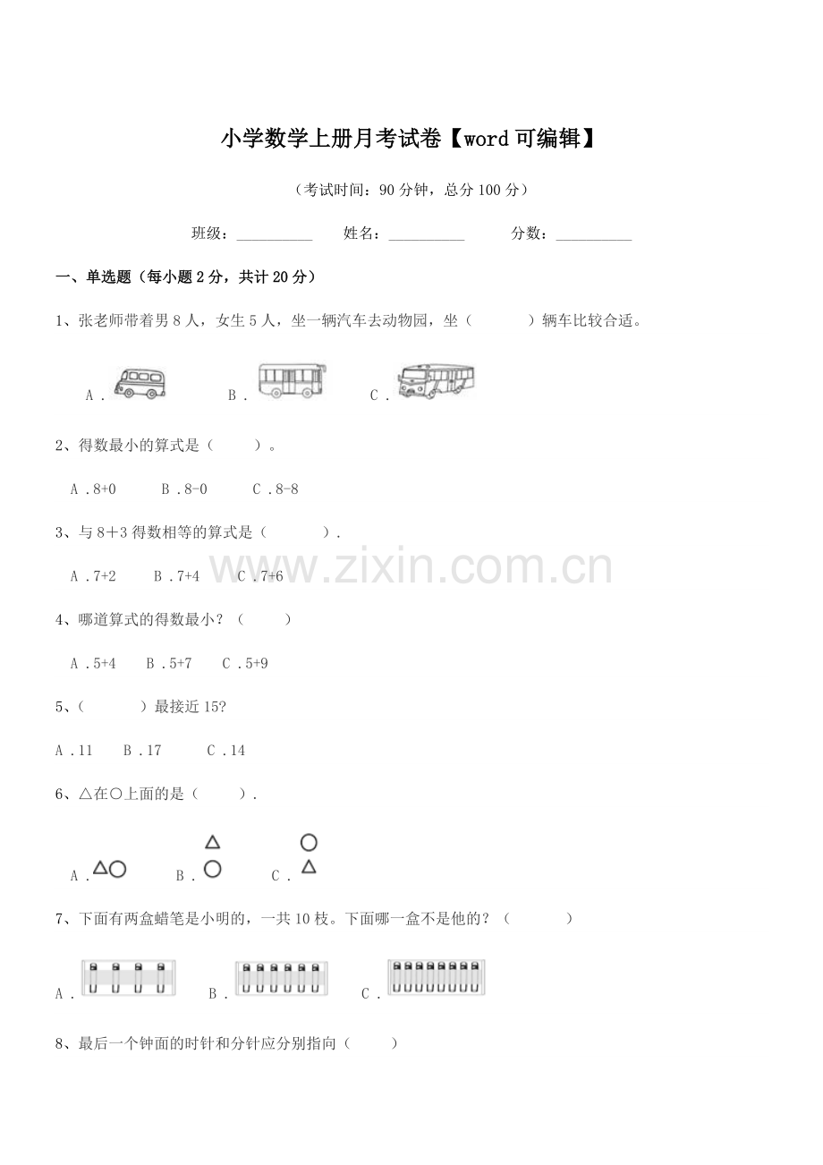 2021年度2021-2022年上半学期(一年级)小学数学上册月考试卷【word】.docx_第1页