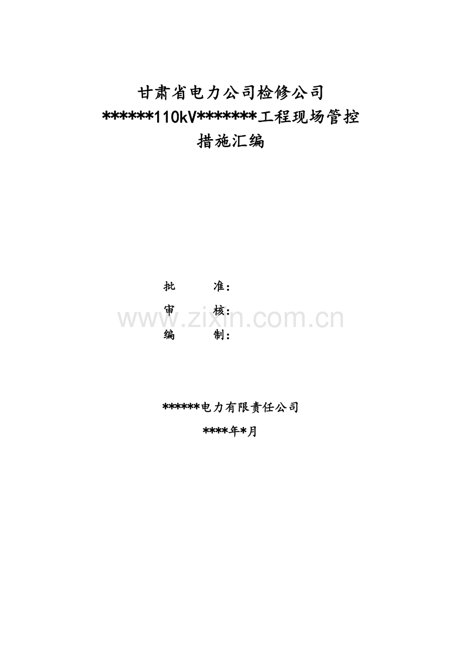 330变电站110kV间隔扩建施工方案.doc_第2页