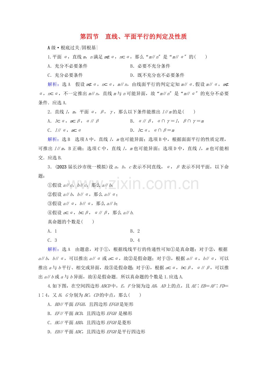 2023版高考数学一轮复习第8章立体几何第4节直线平面平行的判定及性质课时跟踪检测文新人教A版.doc_第1页