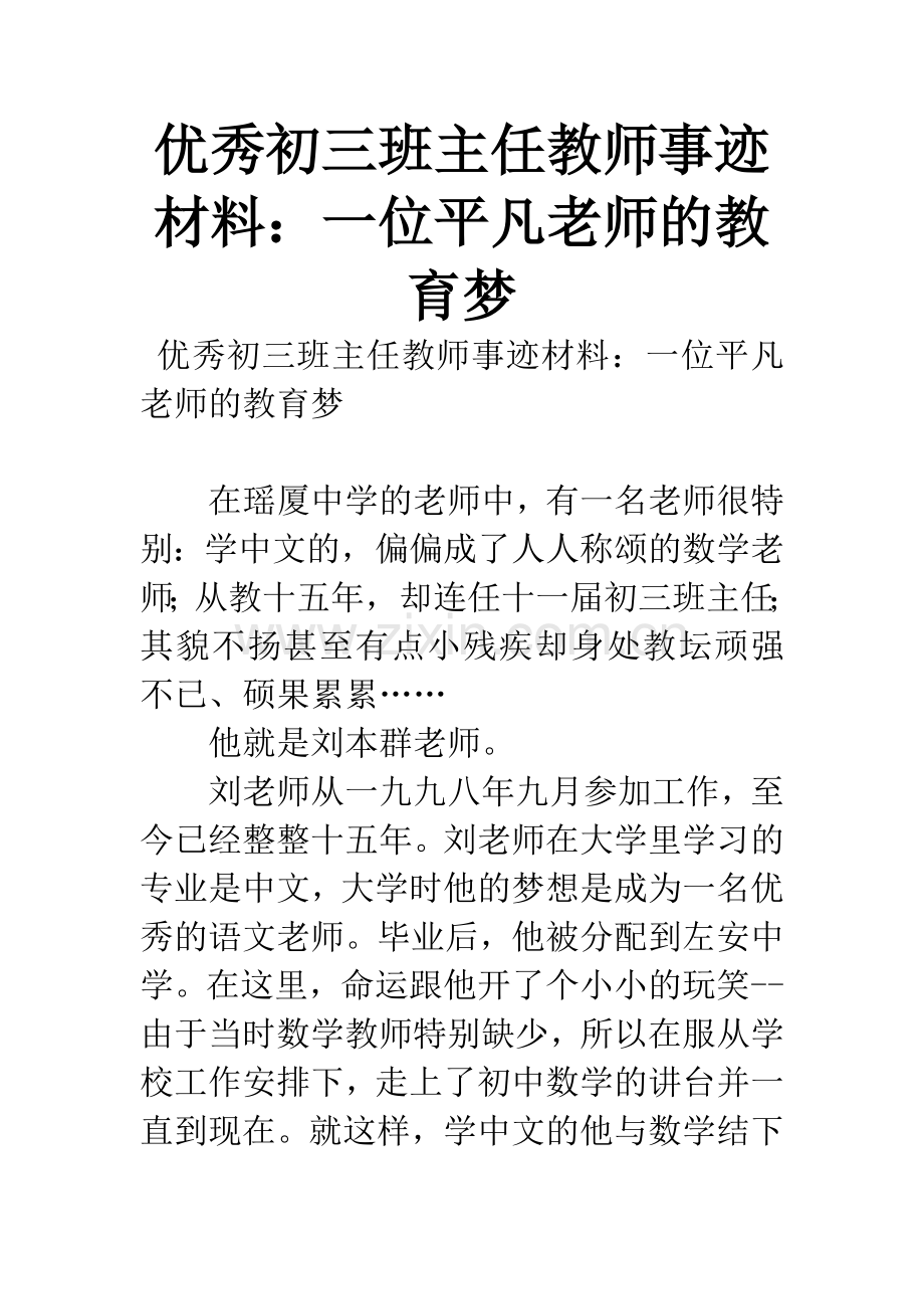 优秀初三班主任教师事迹材料：一位平凡老师的教育梦.docx_第1页