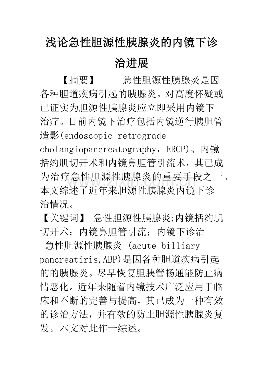 浅论急性胆源性胰腺炎的内镜下诊治进展.docx_第1页