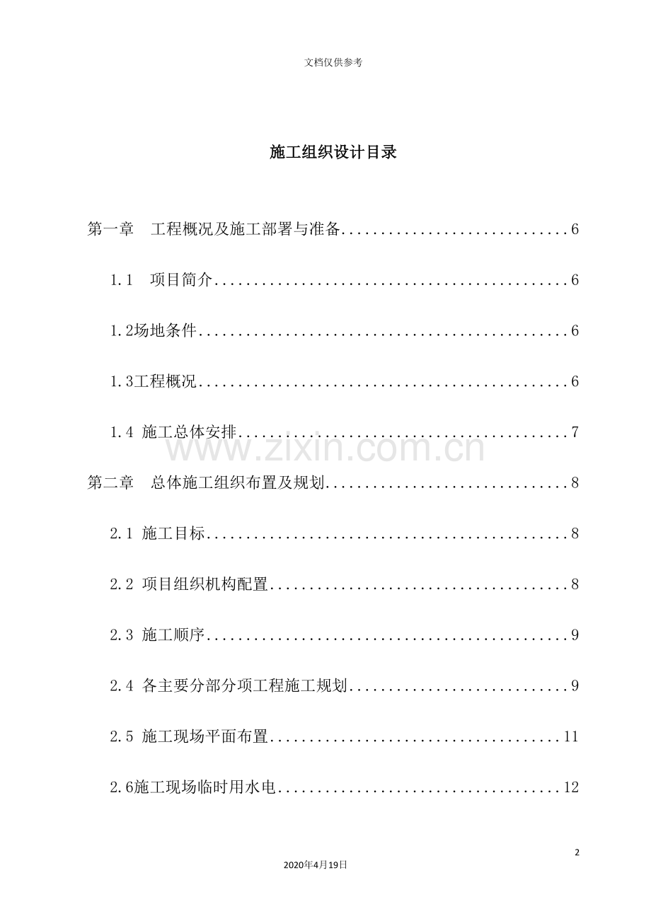 集团发电机项目二期工程施工组织设计.doc_第2页