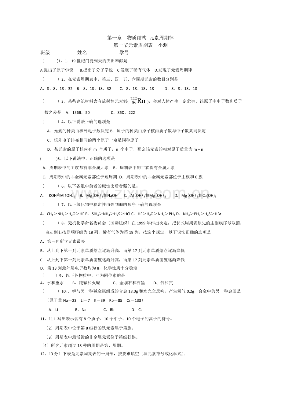 《元素周期表》同步练习9(人教版必修2).docx_第1页