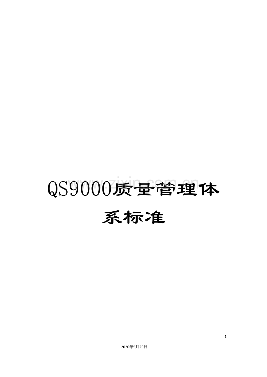 QS9000质量管理体系标准.doc_第1页