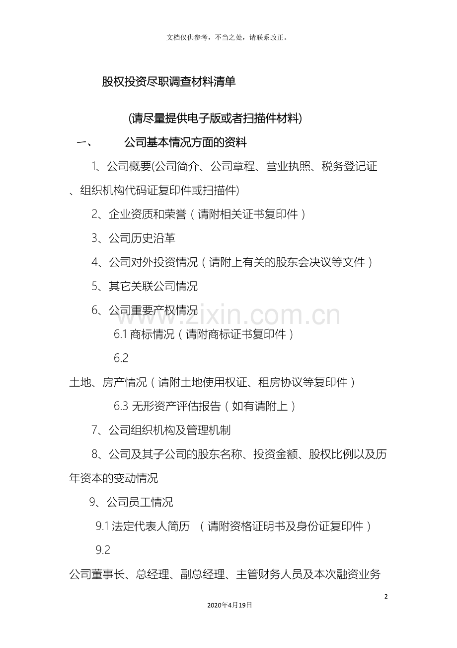 股权投资尽职调查清单.doc_第2页