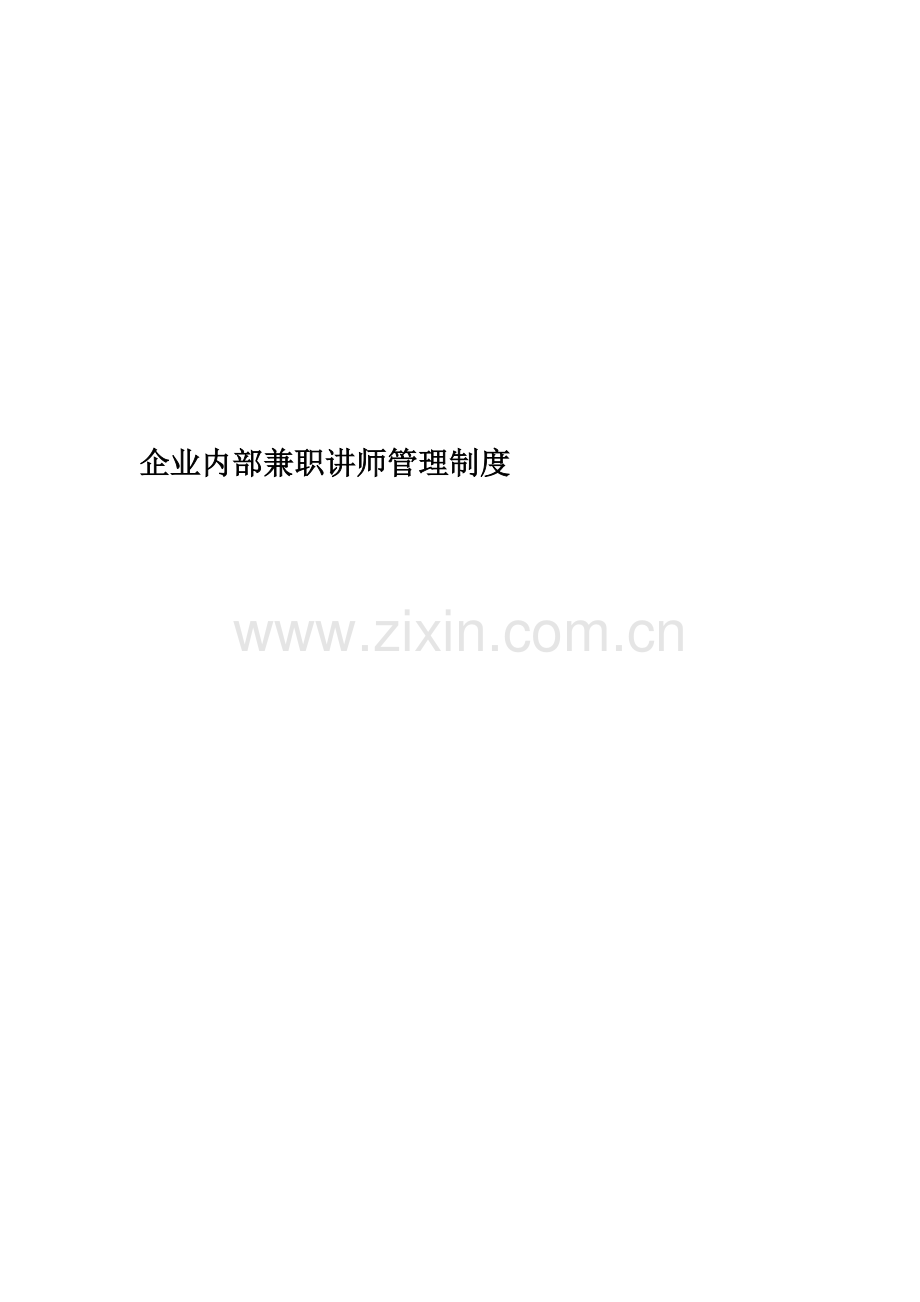 企业内部兼职讲师管理制度.doc_第1页