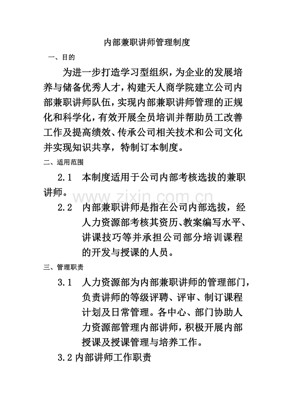 企业内部兼职讲师管理制度.doc_第2页