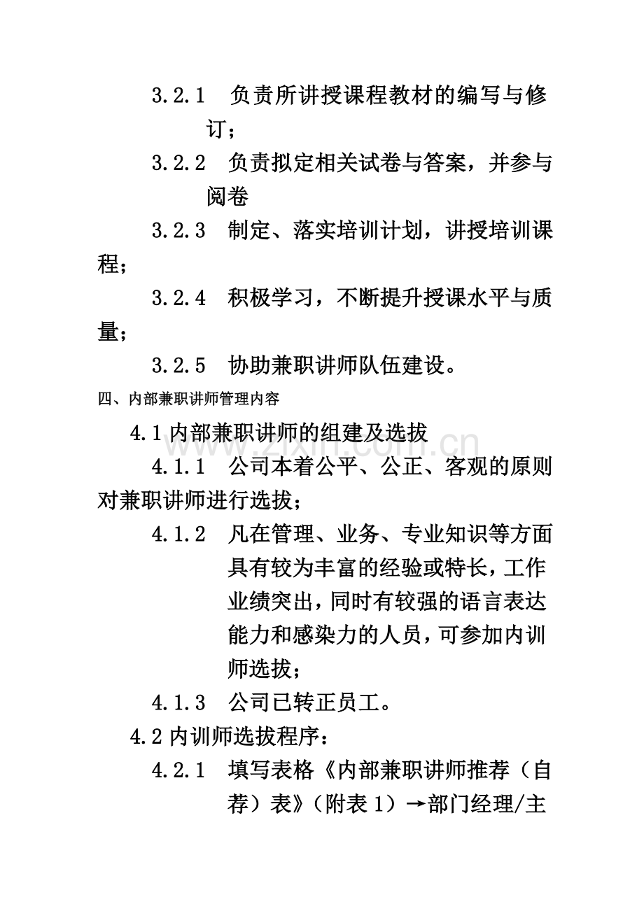 企业内部兼职讲师管理制度.doc_第3页