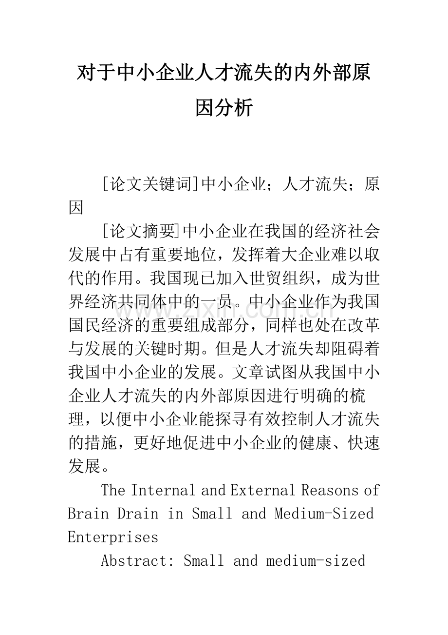 对于中小企业人才流失的内外部原因分析.docx_第1页