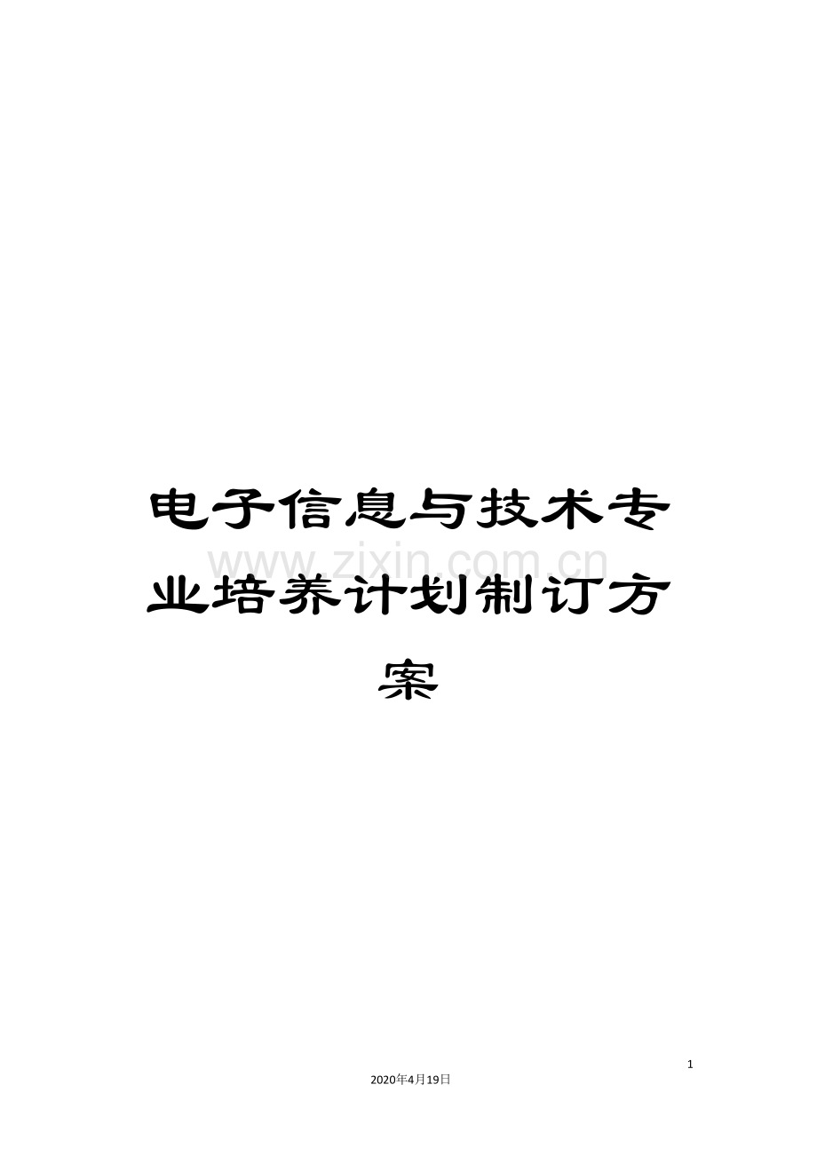 电子信息与技术专业培养计划制订方案.doc_第1页