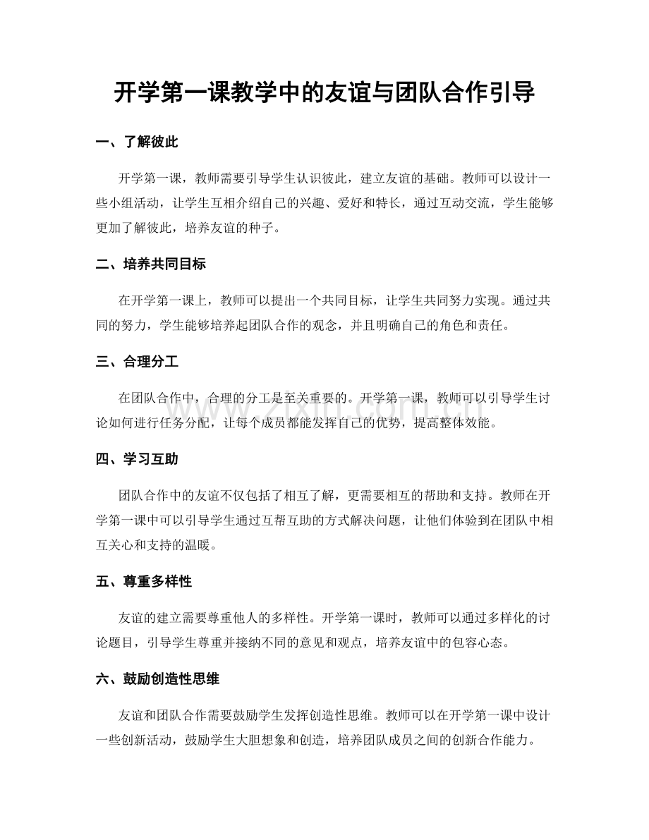 开学第一课教学中的友谊与团队合作引导.docx_第1页